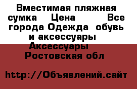 Вместимая пляжная сумка. › Цена ­ 200 - Все города Одежда, обувь и аксессуары » Аксессуары   . Ростовская обл.